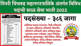 महानगरपालिका अंतर्गत भरती  PCMC recruitment  Pimpri Chinchwad Palika Bharti2022  PCMC Bharti 2022 [upl. by Anived]