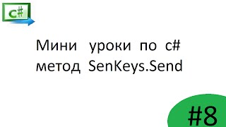 c  программное нажатие клавиш SendKeysSend [upl. by Akerehs695]