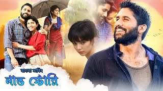 Love Story Bangla Dubbed Full Movie  Tamil Bangla Movie  তামিল বাংলা মুভি ২০২৪ [upl. by Eugnimod]