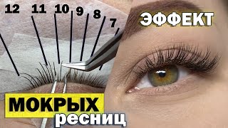 ЭФФЕКТ МОКРЫХ РЕСНИЦ  Как сделать неровную ресничную линию  Построение схемы наращивания [upl. by Kacy]