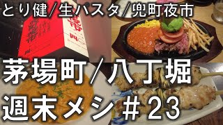 【茅場町・八丁堀週末メシ23】焼き鳥激戦区の高評価店、ワンオペ生パスタ、兜町夜市など 2024年8～9月 [upl. by Yrad]