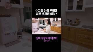 수지의 아침 루틴에 새로 추가된 이것은 강수지 레몬 생강 초간단 레시피 [upl. by Akenaj]