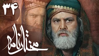 سریال مختارنامه  قسمت 34  Serial Mokhtarnameh  Part 34 [upl. by Elery]