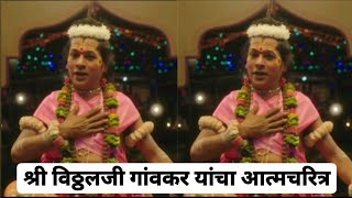 Vitthal Gaonkar dashavtar narad autobiography  श्री विठ्ठलजी गांवकर यांचा आत्मचरित्र 🎤 Tanvi Parab [upl. by Ordnajela]