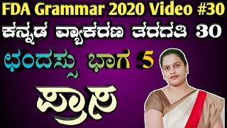 Kpsc exam 2020 preparation fda amp sda exam kannada grammar class chandassu vyakarana psi pdo sslc [upl. by Musser619]