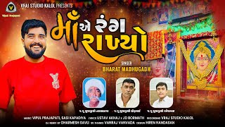 માંએ રંગ રાખ્યો  Maa Ae Rang Rakhyo  Bharat Madhugadh VRAJSTUDIO [upl. by Bashemath]