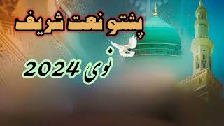 پشتو نعت شریف نوی 2024 pashto naat 1 [upl. by Belloir924]