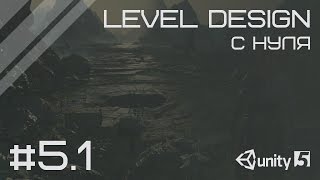 Level Design в Unity 3D  5 основы работы с ландшафтом часть 1 ENG SUBs [upl. by Asirahc]