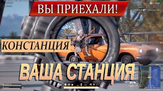 Вы приехали Высадка пассажиров  PUBG [upl. by Auqenaj]