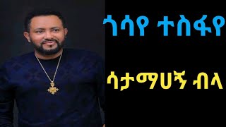 Gossaye Tesfaye Satamahagne Bela ጎሳየ ተስፋየ ሳታማሀኝ ብላ [upl. by Reinald721]