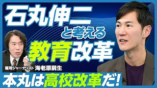 【石丸伸二と考える教育改革】石丸氏を調べてわかったこと／大学は改革できないが、高校はできる／欧州教育システムの厳しさ／高校で学び直しを／フランスの11歳選抜／時代遅れの専門高校／学校統廃合ができた理由 [upl. by Natalie]