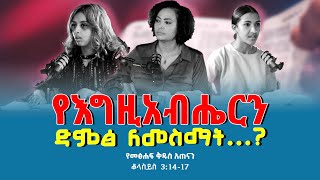 የመፅሐፍቅዱስአጠናንቆላስያስ 31417 የእግዚአብሔርን ድምፅ ለመስማት Tigist RekikMinda HermelaTesema biblestudy [upl. by Ring]