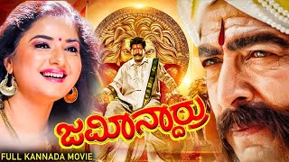 Jamindaru  Vishnuvardhan Prema Raasi  Blockbuster Kannada Action Drama Movies [upl. by Kavanagh976]