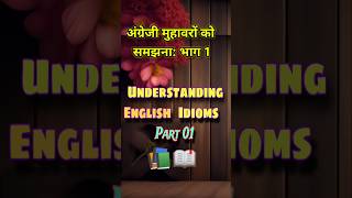 Understanding English Idioms Part 1अंग्रेजी मुहावरों को समझनाshorts short durgeshsahu352 📚📖🗣️ [upl. by Nidnarb319]