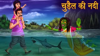 चुड़ैल की नदी  River Of Witch  Haunted River  Horror Stories in Hindi  Moral Stories  Kahaniya [upl. by Ahsiliw853]