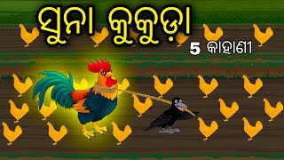 Suna Kukuda 5 Kahani \\ Odia Stories \\ Odia Gapa \\ Tiki Chadhei Gapa \\ Bird Story \\ Stories [upl. by Ihdin]