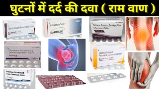 घुटनों में दर्द की दवा ।। घुटनों में दर्द Thiocolchicoside serratiopeptidas trypsin Chimotrypsin [upl. by Frere]