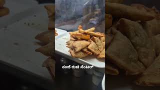 ನಮ್ಮ sanje ruchifoodkaranatakavadasamosakalaghatagi music newshophubli [upl. by Leonanie]