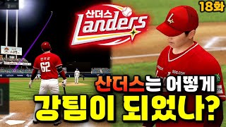 산더스는 어떻게 강팀이 되었는가  무과금 SSG랜더스 18화 [upl. by Marilin]