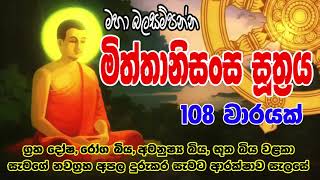 Miththanisansa Suthraya 108 warak  මිත්තානිසංස සූත්‍රය 108 වරක්  Bodu Seth Pirith බොදු සෙත් පිරිත් [upl. by Ateekram]