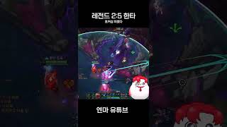 영화 한편 쓰러가자 leagueoflegends 롤 게임 [upl. by Gnoc]