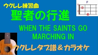 【ウクレレ練習曲】WHEN THE SAINTS GO MARCHING IN ＜聖者の行進＞ウクレレタブ譜＆KARAOKE [upl. by Anaira]