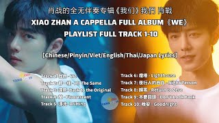 TIÊU CHIẾN NO MUSIC《CHÚNG TA》肖戰專輯 我們 【ChinesePinyinVietEnglishThaiJapan】 [upl. by Akiner]