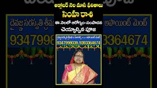 October simha rasi 2024  Future Predictions for leo zodiac 2024 october month  telugu Sitasarma [upl. by Robet]