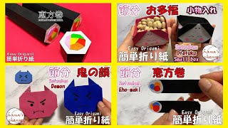 【節分 折り紙】恵方巻 鬼の顔 簡単恵方巻 お多福の小物入れ 作り方【Setsubun Origami】How to make Ehomaki 종이접기 입춘 김밥 折纸 おりがみ 海苔巻き [upl. by Fonzie362]