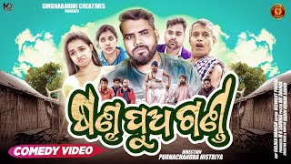 SANDHA PUA GANDA  ODIA COMEDY PURNACHANDRA HISTRIYA  SURA  NEW ODIA COMEDY VIDEO [upl. by Nedyaj]