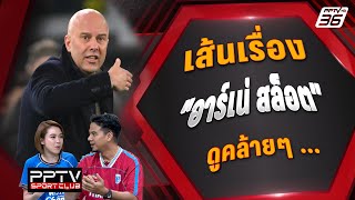 ลิเวอร์พูล เดินหน้าทาบ quotสล็อตquot คุมทัพ  PPTV SPORT CLUB [upl. by Nibroc388]