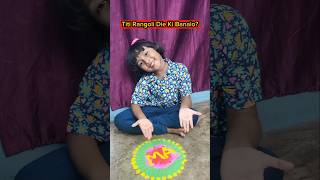 Titi🎨 Rangoli Die Ki💥Banalo🎆😱 shorts funnyvideo diwali trishikarimpa [upl. by Aya]