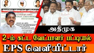 EPS Releases aiadmk 2nd list of candidates for Parliament election 2024 [upl. by Zetes]