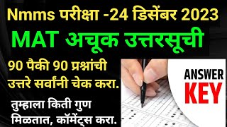 NMMS MAT 2023 Answer keyNMMS MATसंभाव्य उत्तरसूची2023 nmmsexammatanswerkey24December2023nmmsuttar [upl. by Secilu]