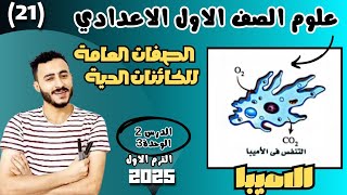 شرح التغذية والتنفس اولي اعدادي علوم ترم اول 2025 درس الصفات العامة للكائنات الحية [upl. by Nedla422]