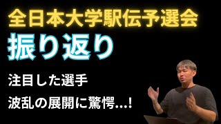 全日本大学駅伝予選会振り返り [upl. by Bunny]