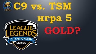 C9 vs TSM игра 5 Must See  Playoffs LCS 2019  Чемпионат Америки LCS NA  Cloud9 Team Solo Mid [upl. by Aloysius]