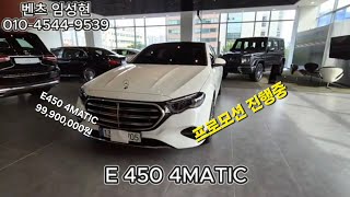 가성비 좋은모델 E450 4MATIC KR2 99900000원 귀한재고 이번달 프로모션 시작합니다구매전 시청 부탁드립니다 [upl. by Deerc]