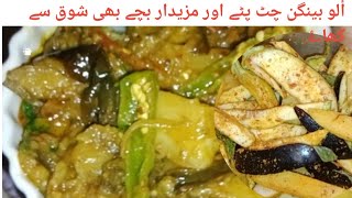 Aaloo Bangan ki sabzi chat pati sab ki pasand By Family kitchen 786 [upl. by Aical]