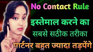 No Contact Rule इस्तेमाल करने का सटीक तरीकाno contact rule kya hai Sreeparna Sree [upl. by Roht]