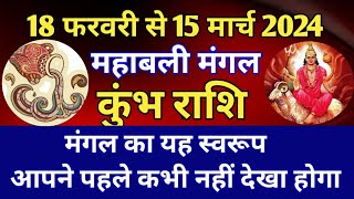 कुंभ राशि  महाबली मंगल का गोचर 18 फरवरी से 15 मार्च 2024 मंगल महा परिवर्तन का कुंभ राशि पर प्रभाव [upl. by Airol]