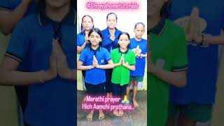 Marathi prayer hich aamchi prarthanashreyahometutorials education coaching classes prayer [upl. by Adaminah481]