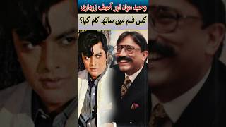 Zardaris Role In Waheed Murads Film Salgirah waheedmurad ytshorts asifalizardari history [upl. by Anol]