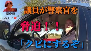 議員がスピード違反して、警察官を脅迫！！「解雇するぞ！」【アメリカ警察取材調査】 [upl. by Yrffoeg]