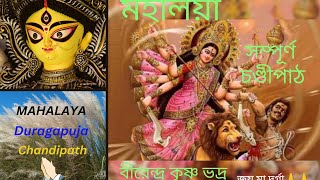 Mahalaya original  Original Chandipath  Birendra Krishna Bhadra full path [upl. by Yeliak303]