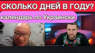 Сколько дней в году Образование по Окраински [upl. by Corliss]