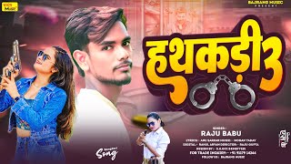 Rangdari Song Hathkari 3 RajuBabu ka Trending gana Up Bihar ka Viral हथकड़ी 3 Song [upl. by Christmann]