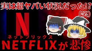 【ゆっくり解説】会員数◯万人減少…『ネットフリックス』の転落が悲惨すぎる。。。果たして会員数は取り戻せたのか！？【しくじり企業】 [upl. by Zoeller]