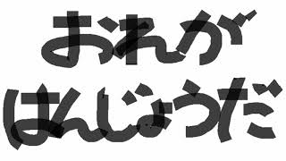 【nqrse】スプラップの先駆者であるはんじょうさんの名曲｢おれがはんじょうだ｣の歌ってみたをしました。オープン字幕歌詞 [upl. by Joshi153]