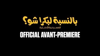 quotBennesbeh Labokra Chouquot films official avantpremiere [upl. by Modestine]